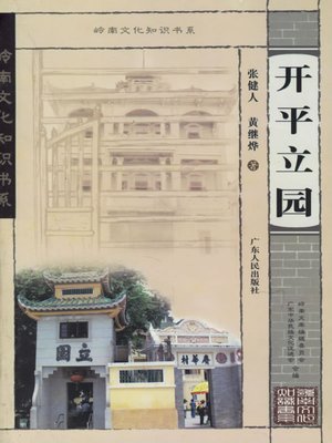 cover image of 开平立园
